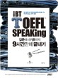 IBT TOEFL SPEAKING 입문에서 기초까지 9시간만에 끝내기