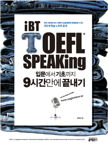 iBT TOEFL Speaking : 입문에서 기초까지 9시간만에 끝내기