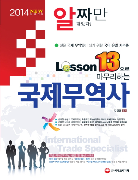 (Lesson 13으로 마무리하는) 국제무역사 : 전문 국제 무역인이 되기 위한 국내 유일 자격증 = International trade specialist