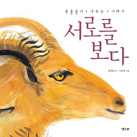 서로를 보다 (동물들이 나누는 이야기)