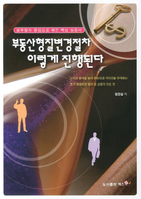 부동산형질변경절차 이렇게 진행된다 : 실무절차 중심으로 엮은 핵심 실용서