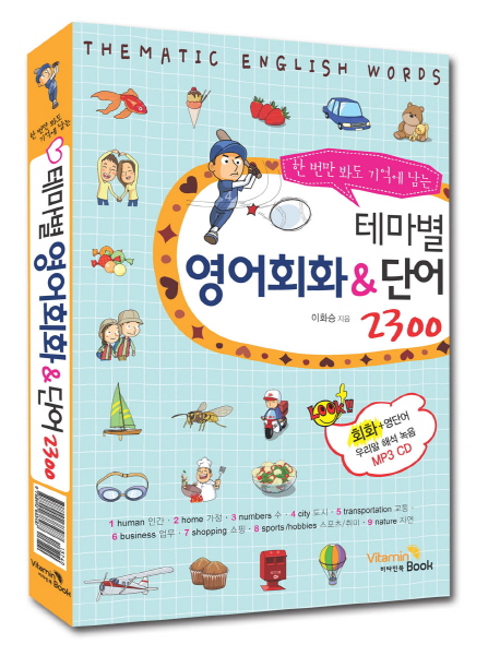 (한 번만 봐도 기억에 남는) 테마별 영어회화 = Thematic english words