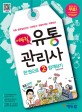 에듀윌 유통관리사 2급 한권으로 합격하기 (2013, 유통 물류일반관리 상권분석 유통마케팅 유통정보)