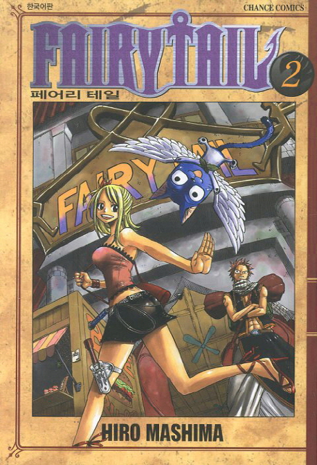 페어리 테일 2