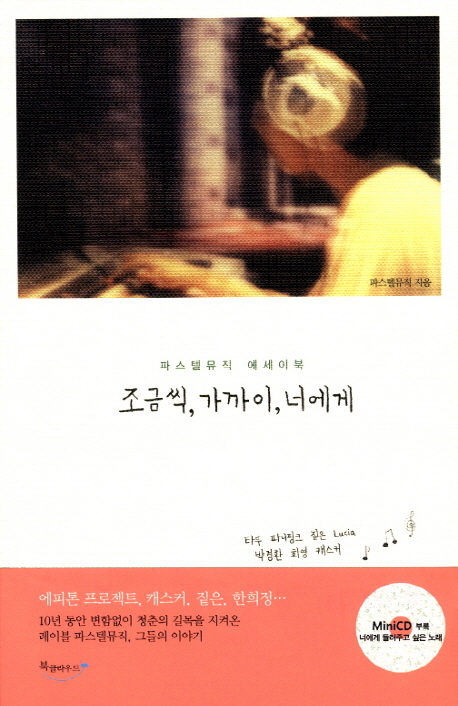 조금씩, 가까이, 너에게 (파스텔뮤직 에세이북)