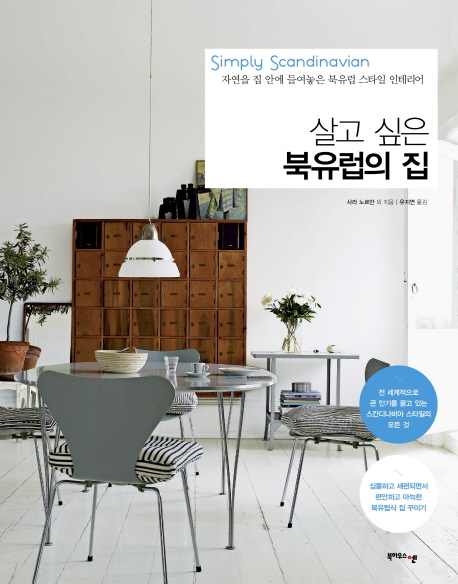 살고 싶은 북유럽의 집 : 자연을 집 안에 들여놓은 북유럽 스타일 인테리어