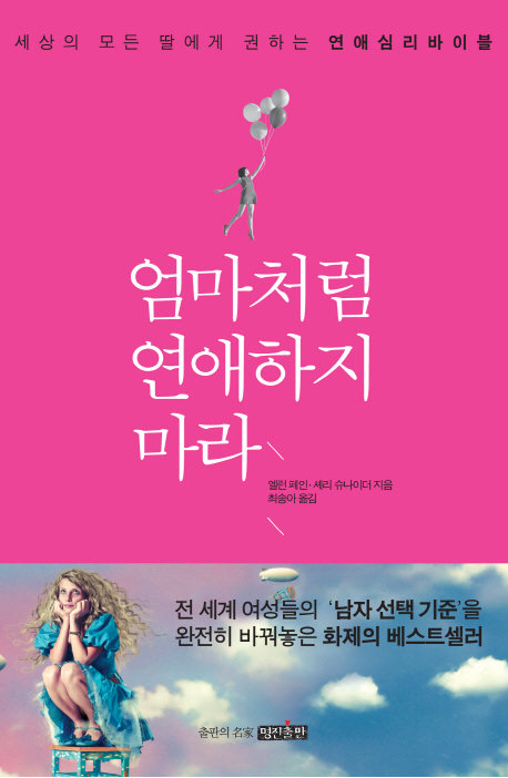 엄마처럼 연애하지 마라 : 세상의 모든 딸에게 권하는 연애심리바이블