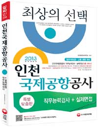 인천국제공항공사 : 직무능력검사 + 실제면접