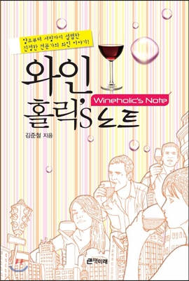 와인홀릭's 노트 : 양조부터 서빙까지 섭렵한 진정한 전문가의 와인 이야기