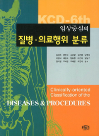 (임상중심의)질병·의료행위 분류 = Clinically-oriented classificatin of the diseases & proc...