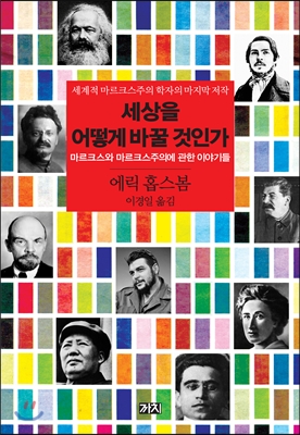 세상을 어떻게 바꿀 것인가 : 마르크스와 마르크스주의에 관한 이야기들 표지 이미지