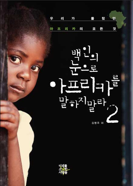 백인의 눈으로 아프리카를 말하지 말라. 2 : 우리가 몰랐던 아프리카의 모든 것