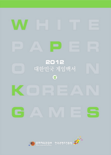 (2012) 대한민국 게임백서 = White paper on Korean games / [한국콘텐츠진흥원 정책연구실 집필...