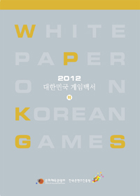 (2012) 대한민국 게임백서 = White paper on Korean games. 하