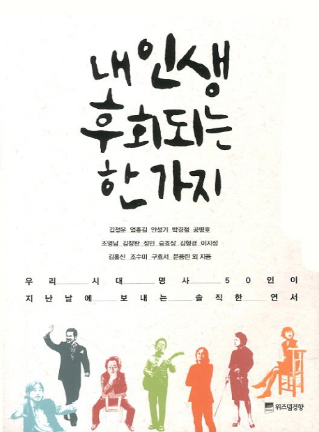 내 인생 후회되는 한 가지 : 우리 시대 명사 50인이 지난날에 보내는 솔직한 연서