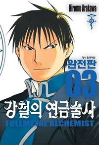 강철의 연금술사 = Fullmetal alchemist. 3