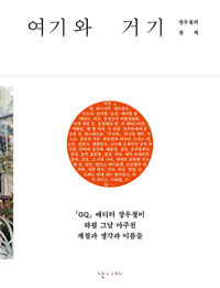 여기와 거기 : 장우철의 첫 책