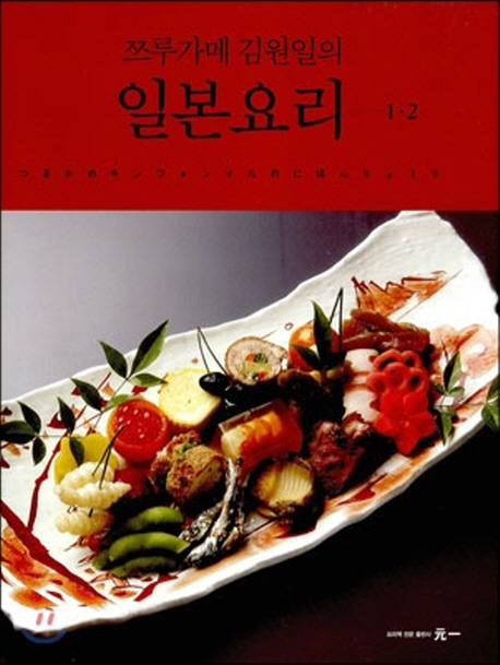 쯔루가메 김원일의 일본요리 세트 (전2권)