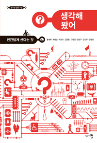 생각해 봤어? (청소년 인문 교실,인간답게 산다는 것)
