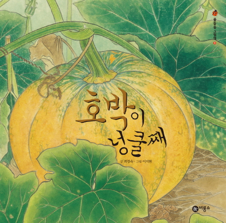 호박이 넝쿨째 표지 이미지