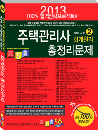 (2013) 주택관리사 총정리문제. 2 : 회계원리 제1차시험