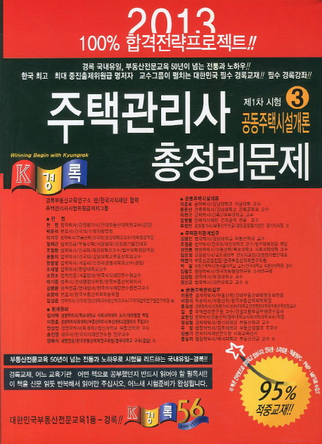 (2013) 주택관리사 총정리문제 / 경록부동산교육연구소 편. 3 : 공동주택시설개론 제1차시험