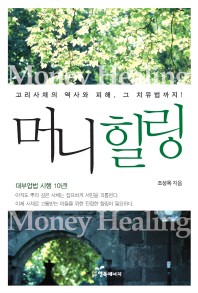 머니 힐링 (고리사채의 역사와 피해 그 치유법까지)