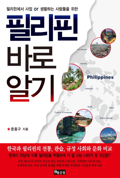 (필리핀에서 사업 or 생활하는 사람들을 위한) 필리핀 바로 알기 - [전자책]