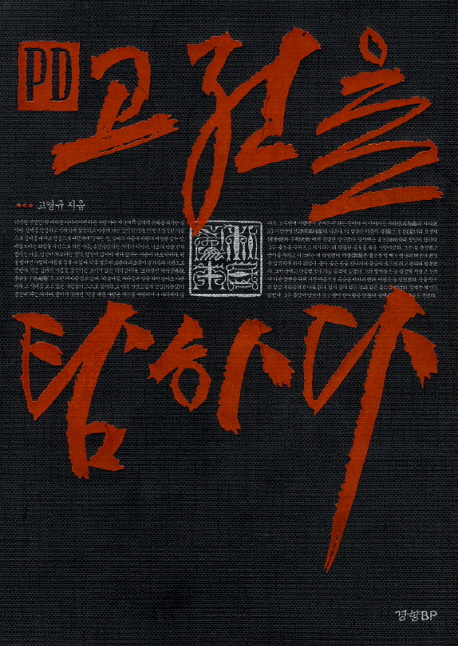 PD, 고전을 탐하다