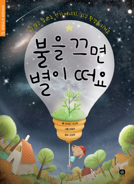 불을 끄면 별이 떠요 : 잘 알고 잘 쓰는 전기 에너지 지구 환경을 지켜요 표지 이미지