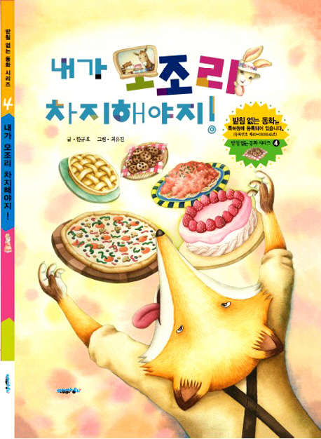 내가 모조리 차지해야지