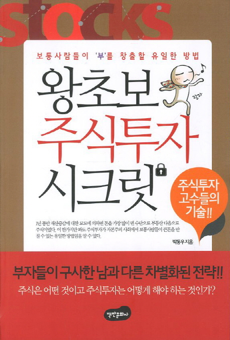 왕초보 주식투자 시크릿 : 보통사람들이 '부'를 창출할 유일한 방법