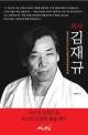 (의사) 김재규  : 민주주의로 가는 지름길을 개척한 혁명