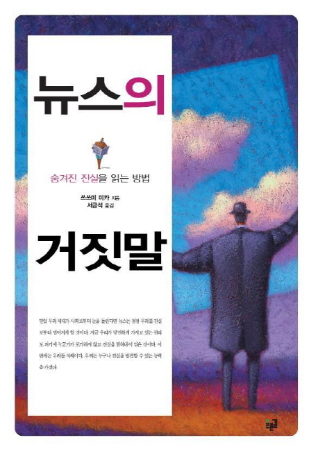 뉴스의 거짓말 : 숨겨진 진실을 읽는 방법