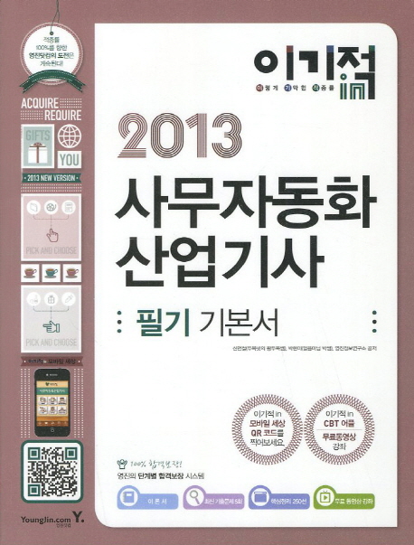 (이기적 in 2013) 사무자동화산업기사 : 필기 기본서 / 신면철 ; 박현미 ; 영진정보연구소 공저