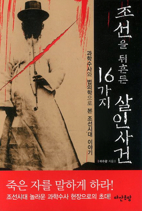 조선을 뒤흔든 살인사건 16가지 (과학수사와 법의학으로 본 조선시대 이야기)
