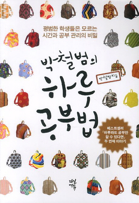 박철범의 하루 공부법 (평범한 학생들은 모르는 시간과 공부 관리의 비밀)