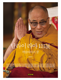 달라이라마 111展 : 히말라야의 꿈