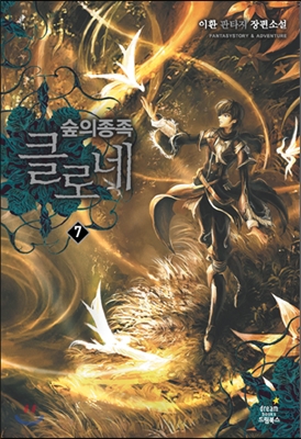 숲의 종족 클로네. 7 : 과거와의 조우