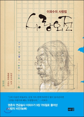 사랑외전 : 이외수의 사랑법