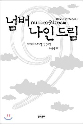 넘버 나인 드림 : 데이비드 미첼 장편소설