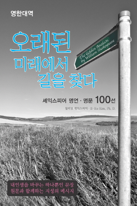 오래된 미래에서 길을 찾다 : 셰익스피어 명언·명문 100선 = The Golden analects by William Shakespeare