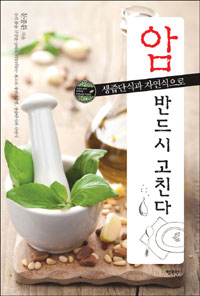 (생즙단식과 자연식으로) 암 반드시 고친다 : 생즙단식과 자연식으로