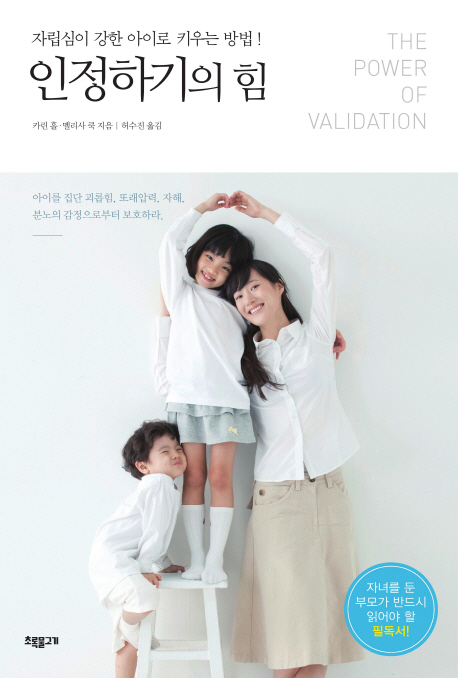 인정하기의 힘 : 자립심이 강한 아이로 키우는 방법