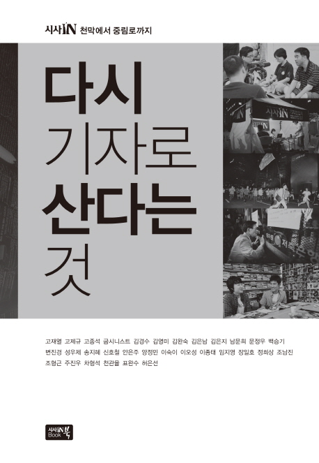 다시 기자로 산다는 것 : 시사IN 천막에서 중림로까지 표지 이미지