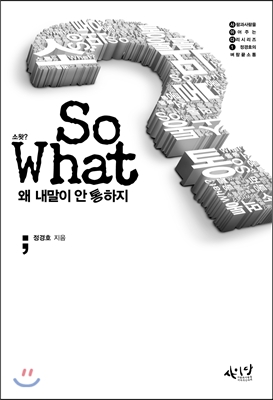소왓 (So What, 왜 내 말이 안통하지)