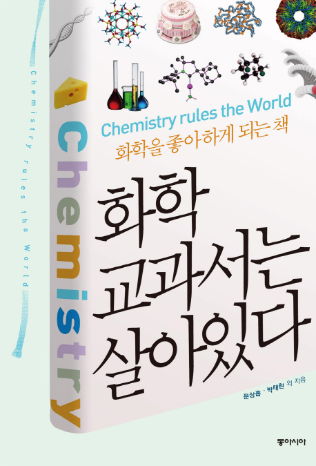 화학 교과서는 살아있다 (화학을 좋아하게 되는책)