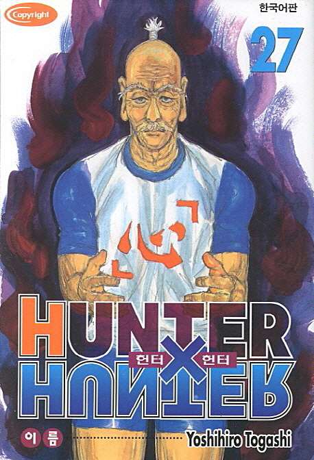 헌터 X 헌터 27 (Hunter X Hunter,이름)
