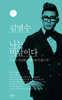 김범수 나는 미남이다 : 인생은 성실함을 배신하지 않는다