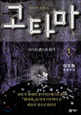 고타마 = Gotama : 이우혁 장편소설. 1 : 이스트랜드의 위기